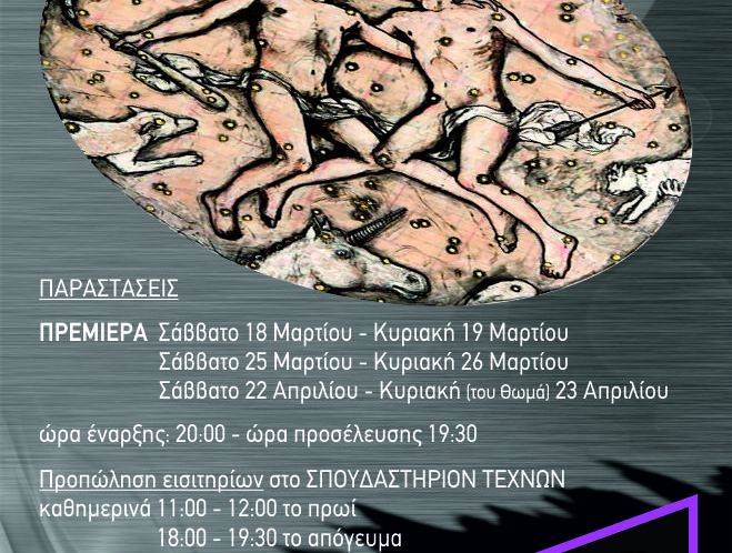 “Δύο θεοί” στο Σπουδαστήριο Τεχνών