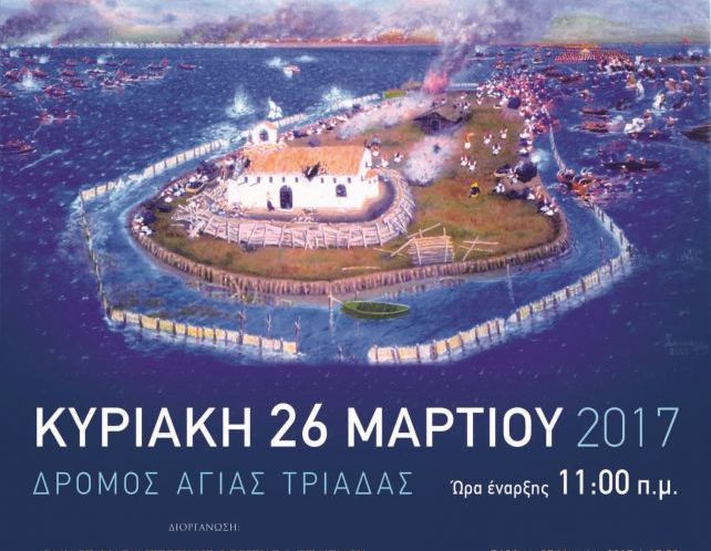 Έναρξη Εορτών Εξόδουτο Σάββατο 25 Μαρτίου