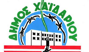 Ομόφωνο ψήφισμα Δ. Χαϊδαρίου για τα γεγονότα στη Ν. Φιλαδέλφεια-Χαλκηδόνα