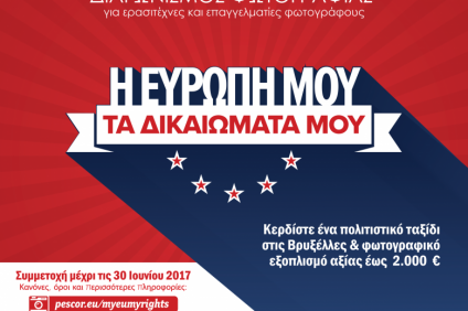 #MyEUMyRights: Ευρωπαϊκός Διαγωνισμός Φωτογραφίας
