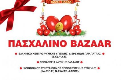 Η Περιφέρεια Δυτικής Ελλάδας συμμετέχει σε πασχαλινό παζάρι