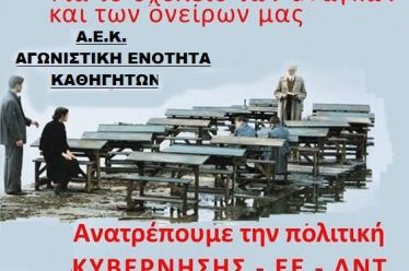 Αγωνιστική Ενότητα Καθηγητών | Διακήρυξη-ψηφοδέλτιο