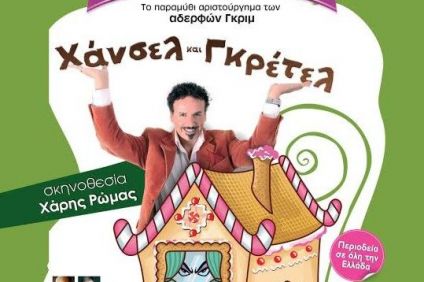 «Χάνσελ & Γκρέτελ» στο Μεσολόγγι