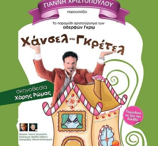 «Χάνσελ & Γκρέτελ» στο Μεσολόγγι