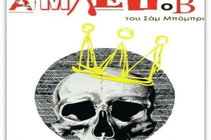 “Άμλετ ο Β” στο Θέρμο