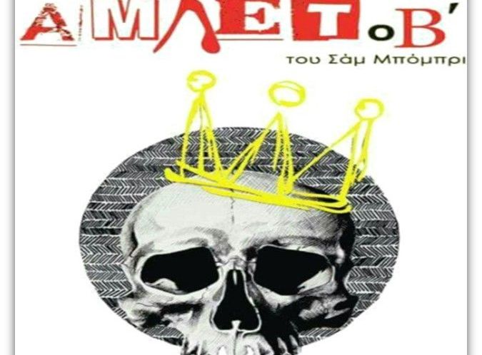“Άμλετ ο Β” στο Θέρμο