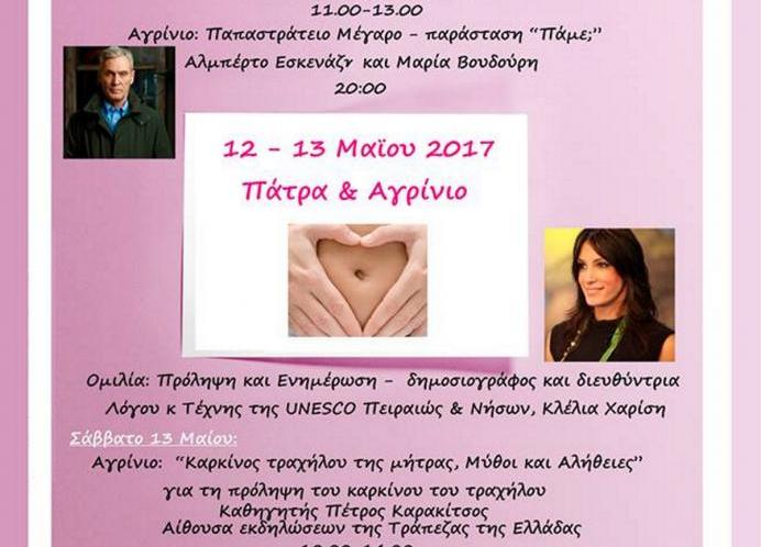 Εκδήλωση – Ενημέρωση για τον τράχηλο της μήτρας