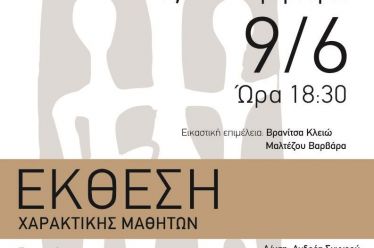 «Εντός του Ασπρόμαυρου» – Έκθεση μαθητών