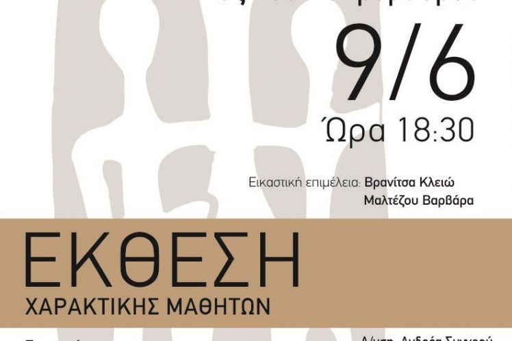 «Εντός του Ασπρόμαυρου»  – Έκθεση μαθητών