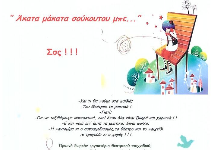 Εργαστήριο θεατρικού παιχνιδιού στο Θέρμο