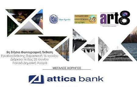 ART8 – 5η ετήσια έκθεση φωτογραφίας