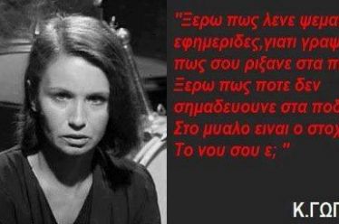 Κατερίνα Γώγου: Είναι το γαμώτο που δεν έζησα