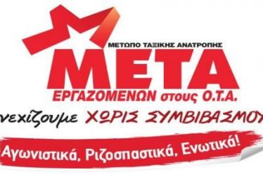 ΜΕΤΑ-ΟΤΑ: Ευχαριστούμε, κ. Σκουρλέτη, αλλά ΔΕΝ ΘΑ ΠΑΡΟΥΜΕ