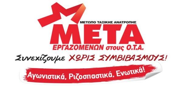 ΜΕΤΑ-ΟΤΑ: Ευχαριστούμε, κ. Σκουρλέτη, αλλά ΔΕΝ ΘΑ ΠΑΡΟΥΜΕ