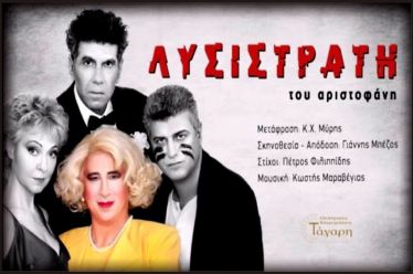 «Λυσιστράτη» την Τετάρτη 9 Αυγούστου στις Οινιάδες