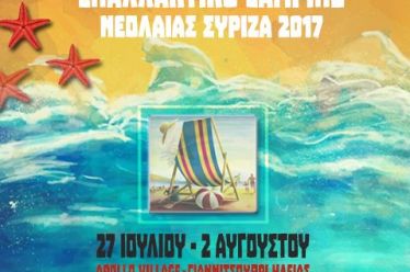 Εναλλακτικό Camping Νεολαία Συριζα (27 Ιουλίου – 2 Αυγούστου)