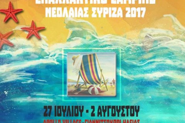 Εναλλακτικό Camping Νεολαία Συριζα (27 Ιουλίου – 2 Αυγούστου)