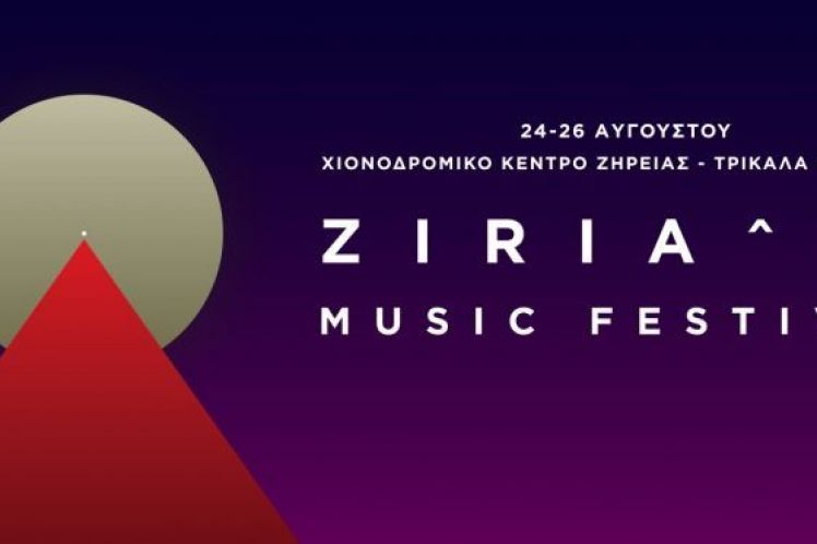 Μουσικό Φεστιβάλ: Ziria 2017