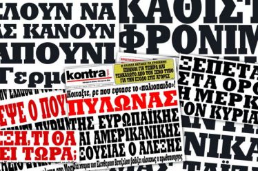 ΟΛΗ η Ιστορία της Σύγχρονης Ελλάδας μέσα από 40 εξώφυλλα…