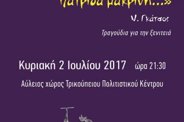  «…κι εσύ χαμένη μου πατρίδα μακρινή…»