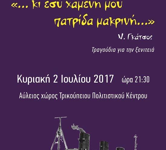  «…κι εσύ χαμένη μου πατρίδα μακρινή…»