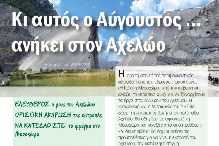 Κι αυτός ο Αύγουστος … ανήκει στον Αχελώο