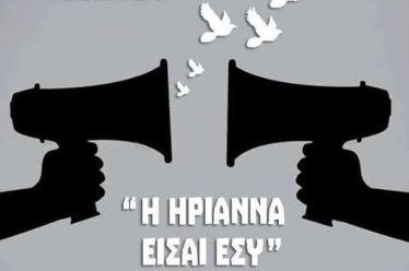 ΑΝΑΚΟΙΝΩΣΗ ΤΗΣ ΝΕΟΛΑΙΑΣ ΣΥΡΙΖΑ ΓΙΑ ΤΗΝ ΥΠΟΘΕΣΗ ΤΗΣ ΗΡΙΑΝΝΑΣ Β.Λ.