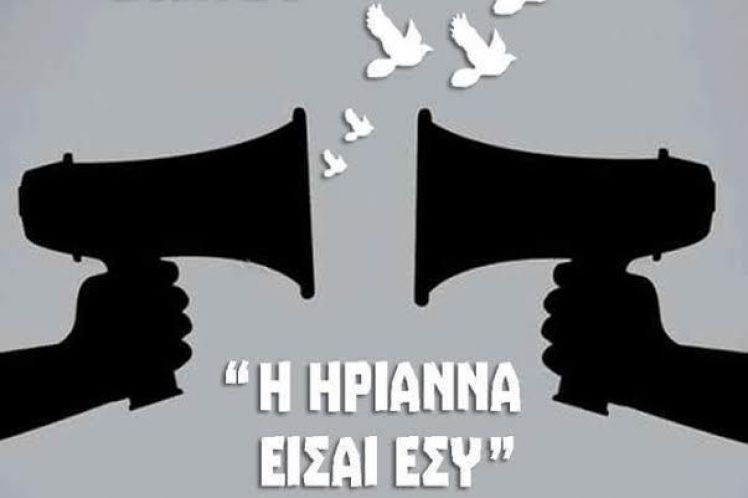 ΑΝΑΚΟΙΝΩΣΗ ΤΗΣ ΝΕΟΛΑΙΑΣ ΣΥΡΙΖΑ ΓΙΑ ΤΗΝ ΥΠΟΘΕΣΗ ΤΗΣ ΗΡΙΑΝΝΑΣ Β.Λ.