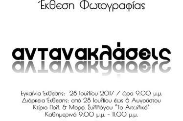 Έκθεση Φωτογραφίας με τίτλο «Αντανακλάσεις στο Αιτωλικό