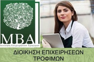 30 θέσεις Μεταπτυχιακών Σπουδών στη «Διοίκηση Επιχειρήσεων Τροφίμων ΜΒΑ»