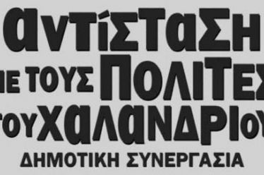 Χαλάνδρι: Ανεξαρτητοποιούνται 6 δημοτικοί σύμβουλοι της (συρυζικής) πλειοψηφίας