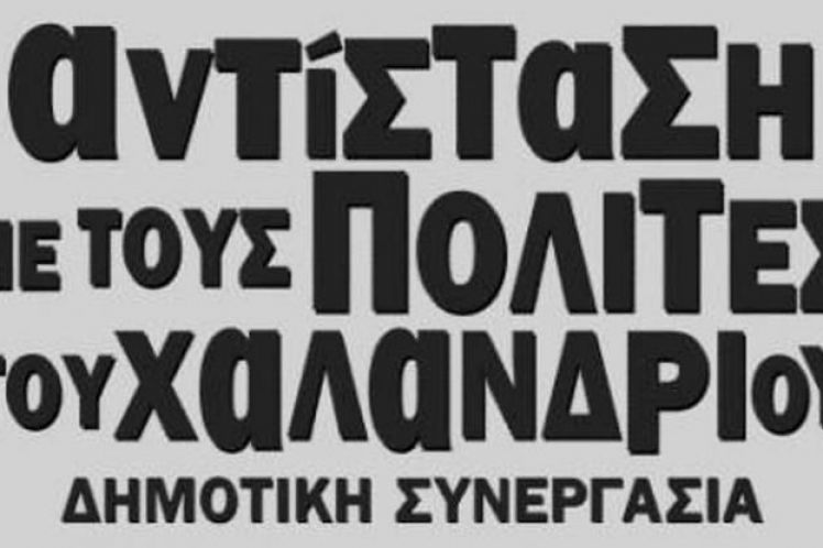 Χαλάνδρι: Ανεξαρτητοποιούνται 6 δημοτικοί σύμβουλοι της (συρυζικής) πλειοψηφίας