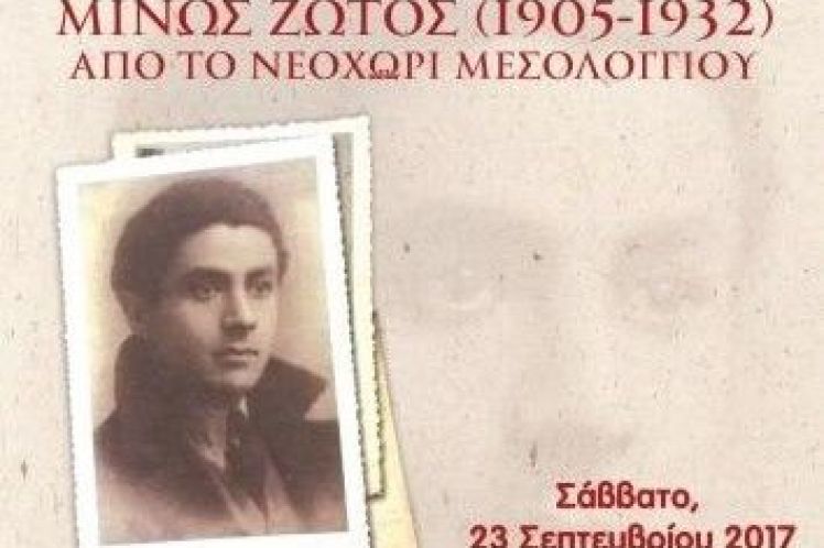 «Ο ποιητής Μίνως Ζώτος (1905-1932) από το Νεοχώρι Μεσολογγίου»