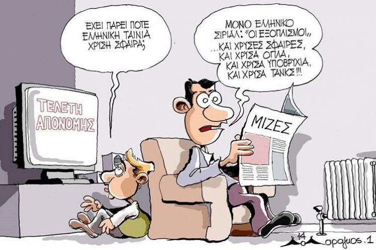 Μιζαδόροι! Κακοί μου άνθρωποι. …