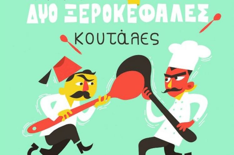 «ΔΥΟ ΞΕΡΟΚΕΦΑΛΕΣ ΚΟΥΤΑΛΕΣ» στο ΔΗ.ΠΕ.ΘΕ. Αγρινίου