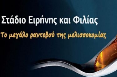Τιμώμενη η Περιφέρεια στο 9ο Φεστιβάλ Ελληνικού Μελιού και Προϊόντων…