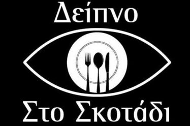 Η Περιφέρεια Δυτ. Ελλάδας και η Ενωση Τυφλών σας καλούν…