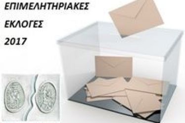 Εκλογές Επιμελητηρίου } Εφορευτικές Επιτροπές σε τέσσερις πόλεις εκτός της…