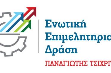 Ενωτική Επιμελητηριακή Δράση