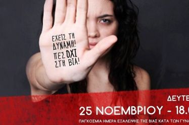 Πρωτοβουλία για την Παγκόσμια Ημέρα για την Εξάλειψη της Βίας…