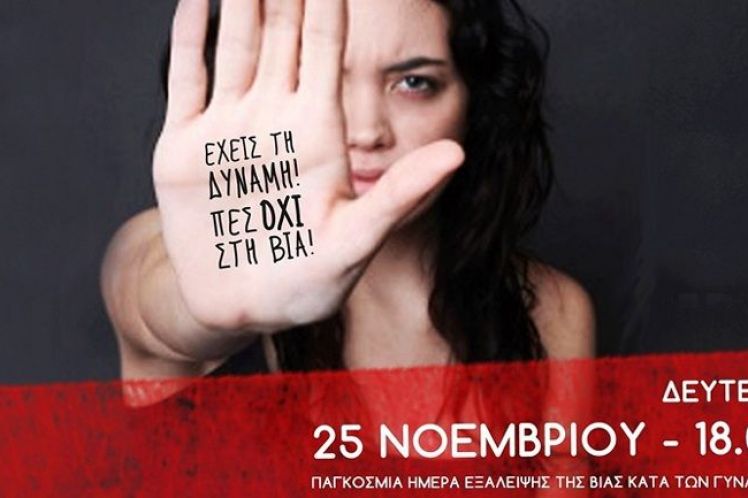 Πρωτοβουλία για την Παγκόσμια Ημέρα για την Εξάλειψη της Βίας κατά των Γυναικών