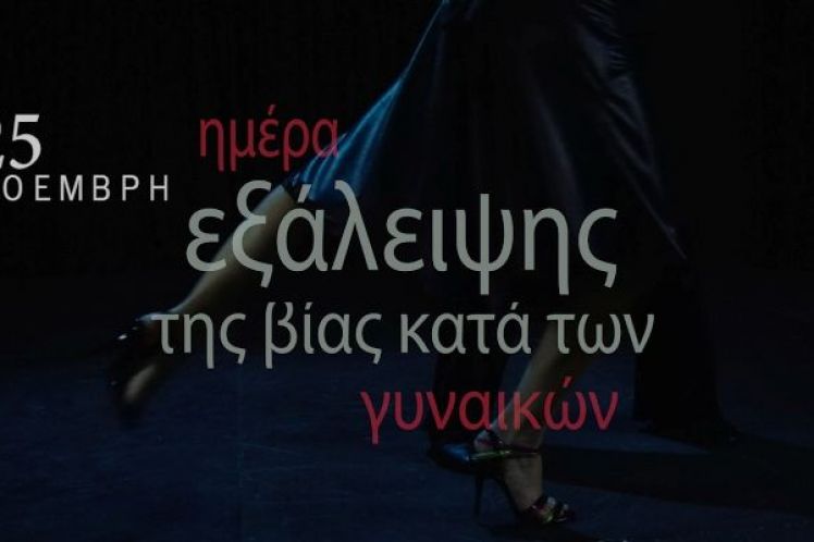 Διήμερο Δράσεων για την εξάλειψη της βίας κατά των Γυναικών