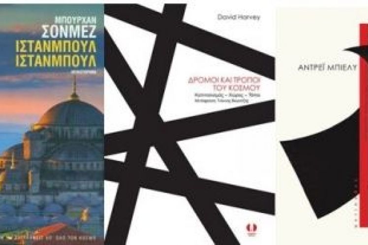 Τρία βιβλία που μας έφερε το 2017, του Θανάση Σκαμνάκη