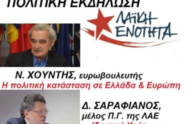 Ανοιχτή πολιτική Εκδήλωση της ΛΑΪΚΗΣ ΕΝΟΤΗΤΑΣ