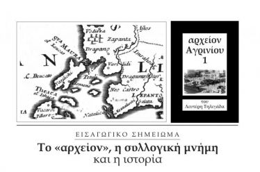 «Αποτυπώματα» τοπικής συλλογικής μνήμης – Το «αρχείον Αγρινίου»