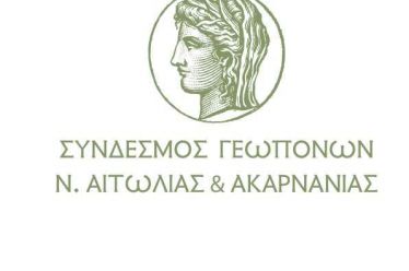 Σε Εκλογοαπολογιστική Γενική Συνέλευση οι Γεωπόνοι του Νομού