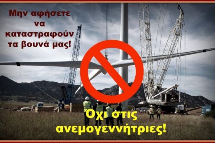 Μεγάλη νίκη η ακύρωση των “Αιολικών Πάρκων” στην ορεινή Ευρυτανία