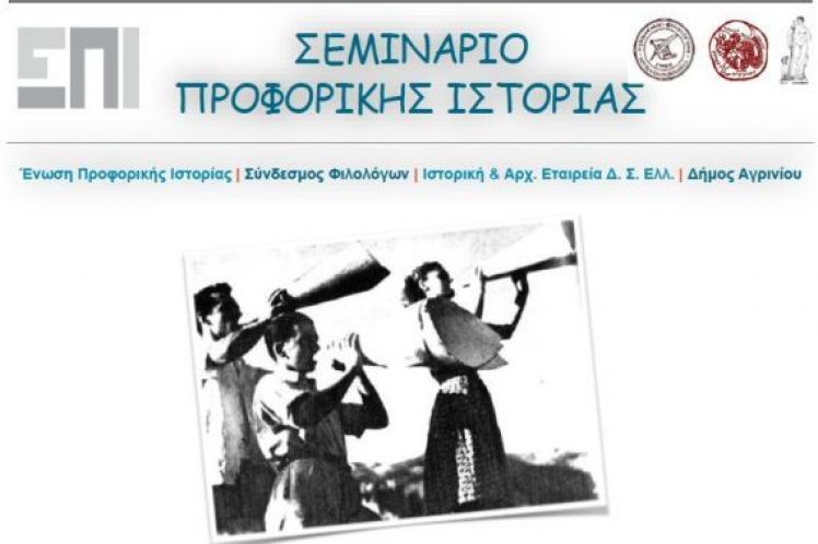 Ικανοποίηση στην Ιστορική – Αρχαιολογική Εταιρεία για το σεμινάριο προφορικής ιστορίας στο Αγρίνιο