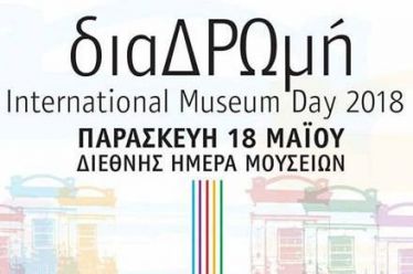 «ΔΡΩ» | «διαΔΡΩμή – International Museum Day 2018»