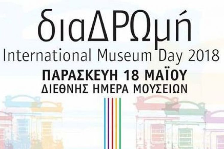 «ΔΡΩ» | «διαΔΡΩμή – International Museum Day 2018»